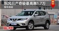岳陽東風日產(chǎn)奇駿最高惠1.7萬