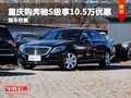 重慶購(gòu)奔馳S級(jí)享10.5萬(wàn)優(yōu)惠 現(xiàn)車充足