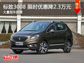武漢標致3008 限時優(yōu)惠現(xiàn)金直降2.3萬元