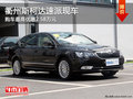 衢州斯柯达速派最高优惠2.58万 部分现车