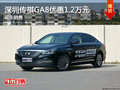 自主中高级轿车广汽传祺GA8优惠1.2万起