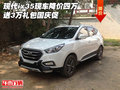 現(xiàn)代ix35現(xiàn)車(chē)降價(jià)四萬(wàn) 送3萬(wàn)禮包國(guó)慶促