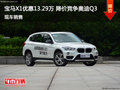 宝马X1郑州优惠13.29万 降价竞争奥迪Q3