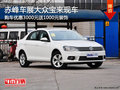 赤峰车展大众宝来优惠3000元+装饰 现车