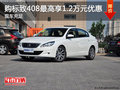 购标致408最高享1.2万优惠 欢迎试乘试驾