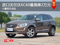 進(jìn)口沃爾沃XC60最高降2萬元 少量現(xiàn)車