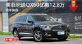 长沙英菲尼迪QX60优惠12.8万 现车供应