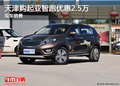 天津購(gòu)起亞智跑優(yōu)惠2.5萬(wàn) 現(xiàn)車銷售