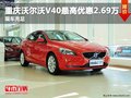 重慶沃爾沃V40最高優惠2.69萬 現車充足
