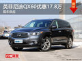 长沙英菲尼迪QX60最高优惠17.8万元