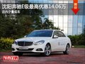 沈阳奔驰E级最高优惠14.06万 有少量现车