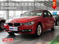 东莞购宝马3系优惠2.6万元 有少量现车