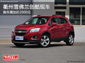 衢州雪佛蘭創(chuàng)酷購車加價2000元 現(xiàn)車銷售