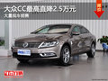 大众CC最高直降2.5万元 降价竞争雅阁