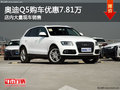 奧迪Q5南寧優(yōu)惠高達7.81萬元 大量現(xiàn)車
