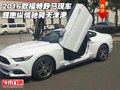 2016款福特野馬現車 超跑縱情馳騁天津港