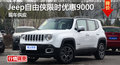 長沙Jeep自由俠優惠9000元 降價競昂科拉