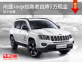 南通Jeep指南者現(xiàn)金直降10000 鉅惠通城