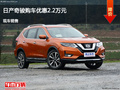 衡水日產(chǎn)奇駿優(yōu)惠2.2萬(wàn)元 降價(jià)競(jìng)爭(zhēng)寶來
