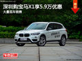 深圳宝马X1优惠5.9万元 降价竞争奥迪Q5