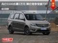 風行S500優惠1萬元 降價競爭寶駿730