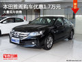 本田雅閣購車優(yōu)惠1.7萬元 現(xiàn)車充足