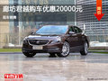 廊坊別克君越優惠高達20000元 現車銷售