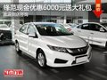 鋒范直降6000元 購(gòu)車送豪華大禮包