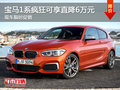 寶馬1系現(xiàn)車限時促銷瘋狂可享直降6萬元