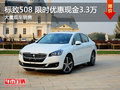 武漢標(biāo)致508 限時優(yōu)惠現(xiàn)金直降3.3萬元