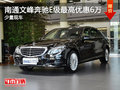 南通文峰奔馳E級最高優(yōu)惠6萬 少量現(xiàn)車