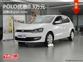 重慶POLO優(yōu)惠0.3萬(wàn)元 團(tuán)購(gòu)送ipad mini