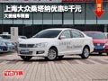 忻州上海大眾桑塔納優(yōu)惠8千元 現(xiàn)車供應(yīng)