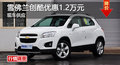 廣州雪佛蘭創(chuàng)酷優(yōu)惠1.2萬元 現(xiàn)車供應