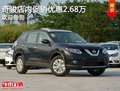 奇駿限時(shí)優(yōu)惠高達(dá)2.68萬 競(jìng)爭(zhēng)本田CRV