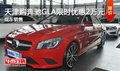 天津購(gòu)奔馳GLA限時(shí)優(yōu)惠2萬元 現(xiàn)車銷售