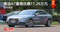 广州奥迪A7最高优惠11.26万元 现车供应