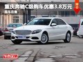 重慶奔馳C級購車優(yōu)惠3.8萬元 現(xiàn)車在售