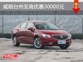 威朗臺州優(yōu)惠30000元 24期零利率