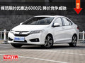 鋒范限時(shí)優(yōu)惠達(dá)6000元 降價(jià)競(jìng)爭(zhēng)威馳