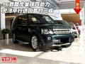 16款路虎發(fā)現(xiàn)四動力充沛 進口車首付三成