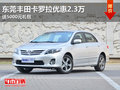 东莞丰田卡罗拉优惠2.3万 送5000元礼包