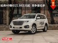 哈弗H9售价21.98万元起  竞争普拉多