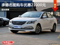 承德名圖購車優(yōu)惠達(dá)2.1萬元 現(xiàn)車銷售