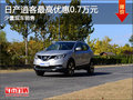 逍客降價促銷 購車最高可享優(yōu)惠7000元