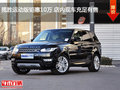 攬勝運(yùn)動(dòng)版鉅惠10萬 店內(nèi)現(xiàn)車充足有售