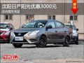 沈陽日產陽光優惠3000元 店內現車充足