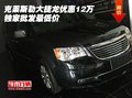 克萊斯勒大捷龍優(yōu)惠12萬 獨(dú)家批發(fā)最低價