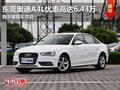 東莞購?qiáng)W迪A4L優(yōu)惠高達(dá)6.43萬 少量現(xiàn)車