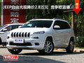 JEEP自由光現降價2.8萬元  競爭歐藍德
